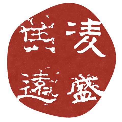 印 · 凌盛任遠